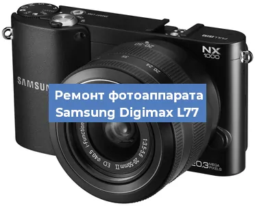 Ремонт фотоаппарата Samsung Digimax L77 в Новосибирске